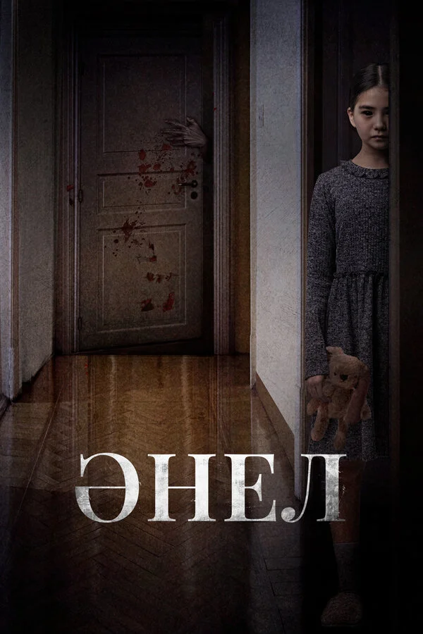 Анель постер - смотреть онлайн